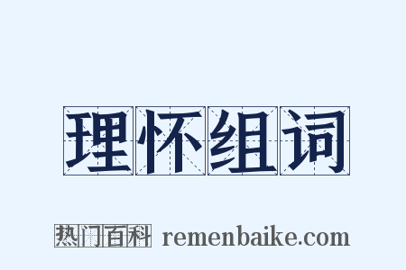 理怀组词是什么意思的图片